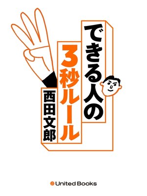 cover image of No.1メンタルトレーナーが教える できる人の3秒ルール
